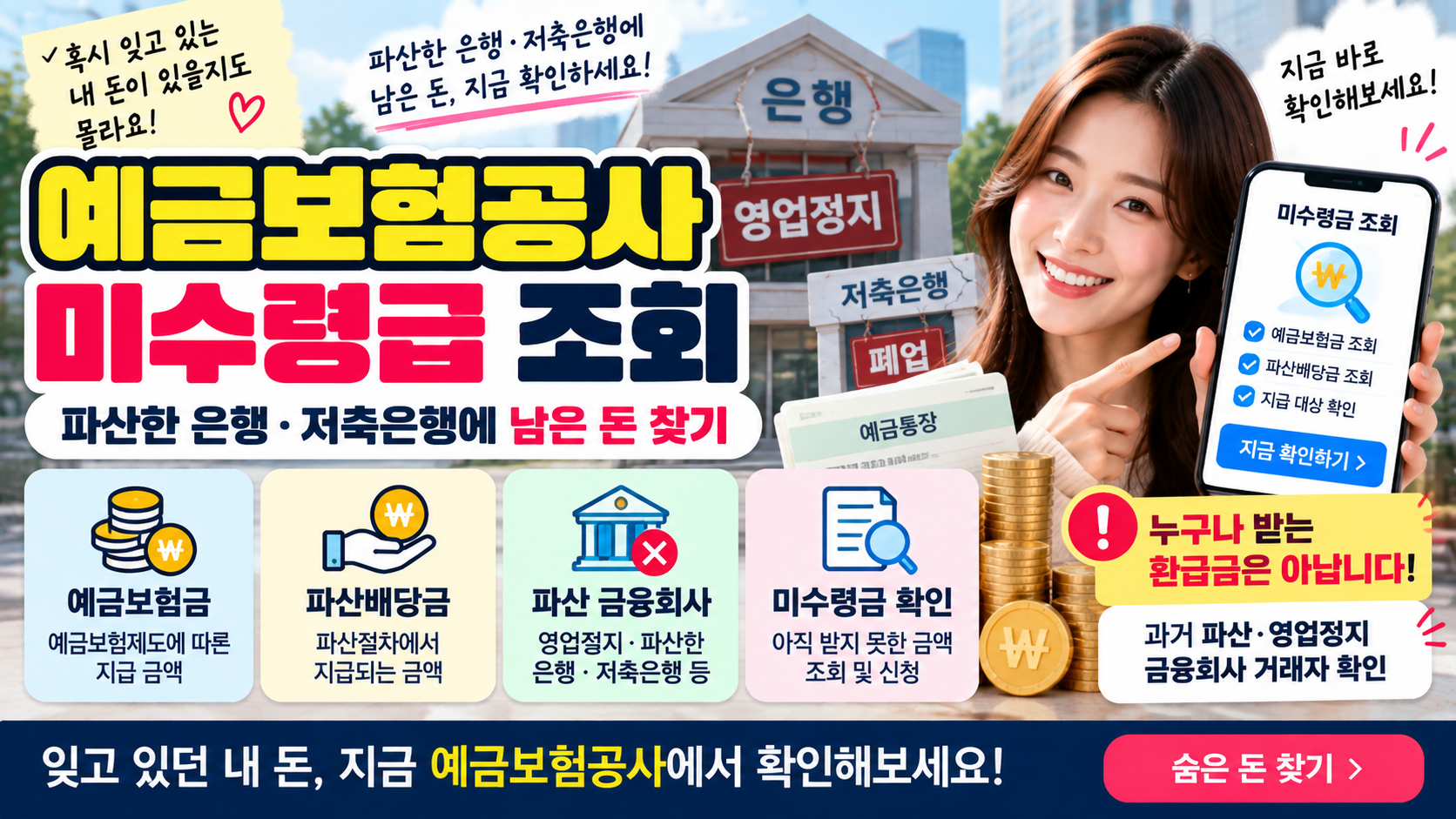 예금보험공사 미수령금 조회방법|파산한 은행·저축은행에 남은 돈 찾기 1 예금보험공사 미수령금 조회방법|파산한 은행·저축은행에 남은 돈 찾기