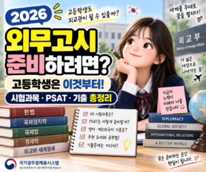 외교관후보자 선발시험 준비방법｜고등학생 외무고시 준비·시험과목·기출