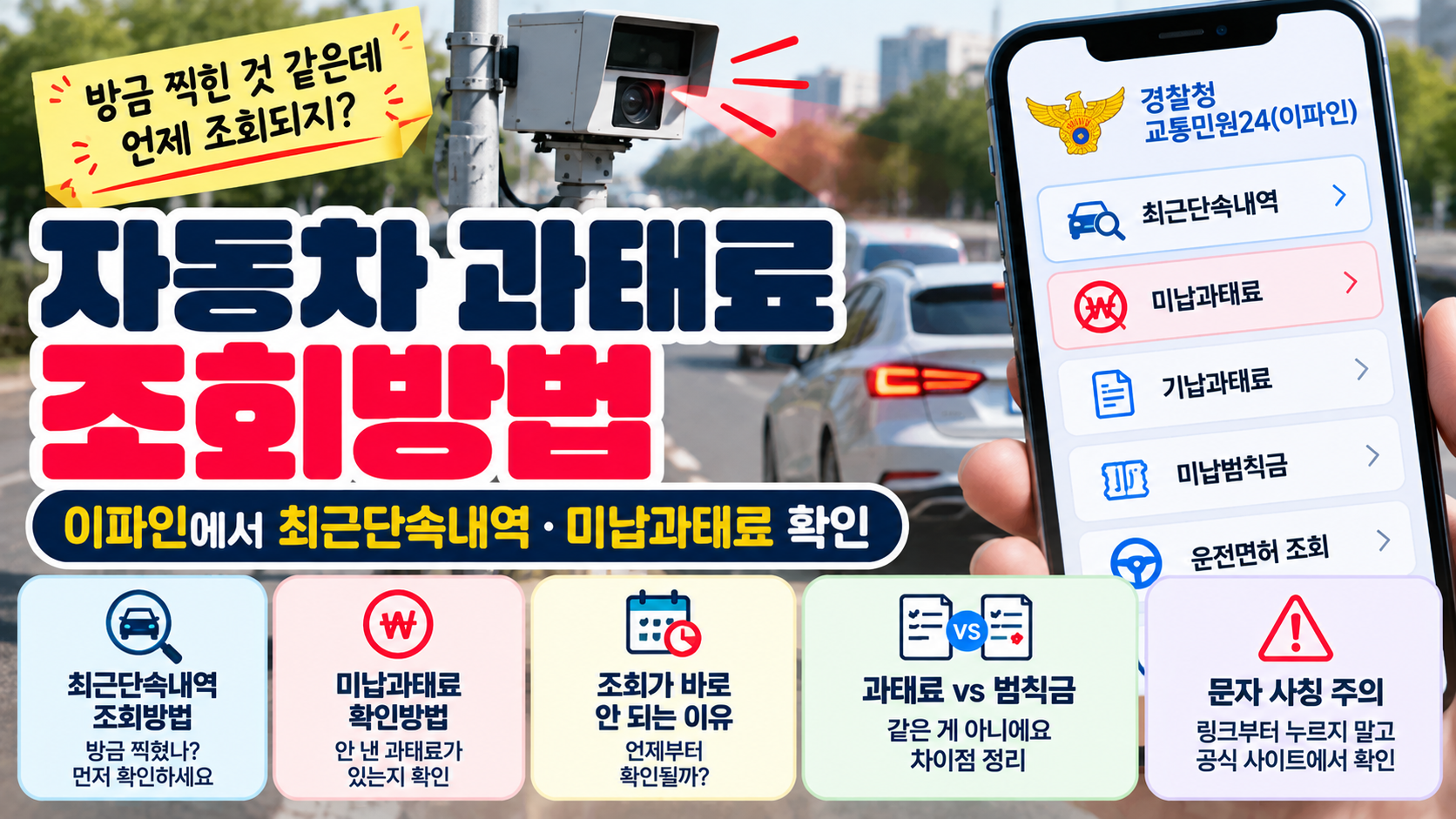 자동차 과태료 조회방법｜이파인 최근단속내역·미납과태료 확인
