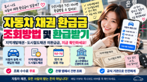 자동차 채권 환급금 조회방법｜지역개발채권·도시철도채권 미환급금 찾기
