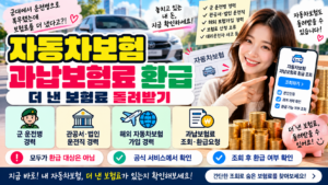 자동차보험 과납보험료 환급 조회|더 낸 보험료 돌려받는 방법 5 자동차보험 과납보험료 환급 조회|더 낸 보험료 돌려받는 방법