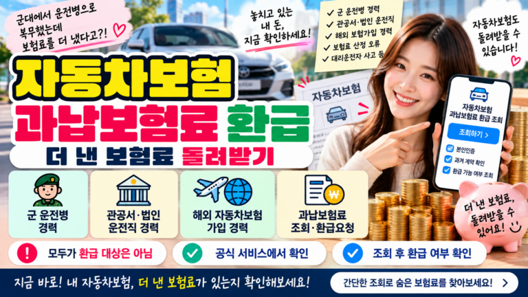 자동차보험 과납보험료 환급 조회|더 낸 보험료 돌려받는 방법 7 자동차보험 과납보험료 환급 조회|더 낸 보험료 돌려받는 방법