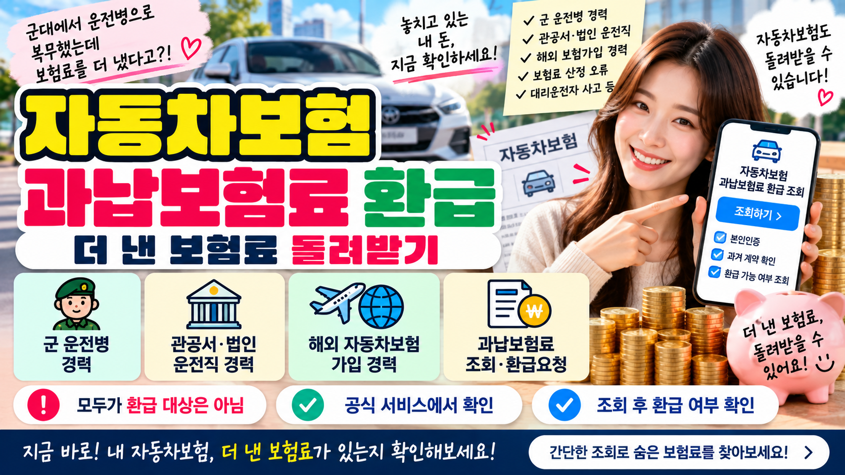 자동차보험 과납보험료 환급 조회｜더 낸 보험료 돌려받는 방법