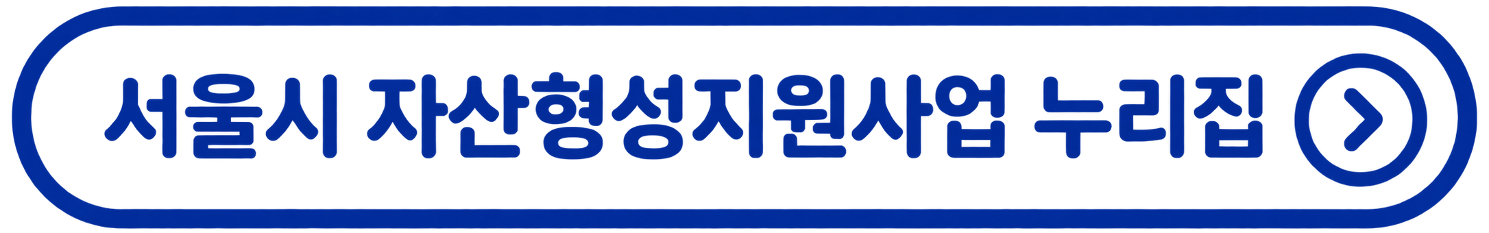 자산형성지원사업 누리집 바로가기