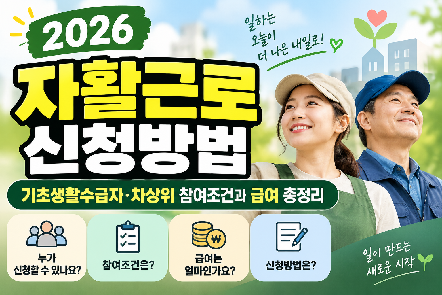 2026 자활근로 신청방법｜기초생활수급자·차상위 참여조건과 급여 총정리