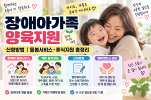 장애아가족 양육지원 신청방법|장애아 돌봄서비스·휴식지원 총정리 9 장애아가족 양육지원 신청방법|장애아 돌봄서비스·휴식지원 총정리