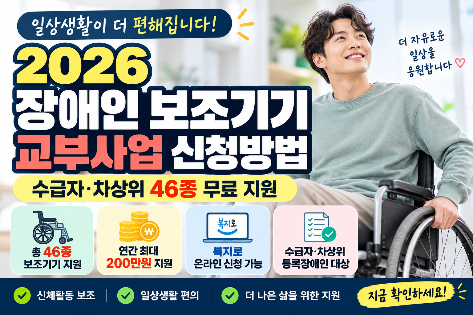 2026 장애인 보조기기 교부 신청방법｜수급자·차상위 46종 무료 지원