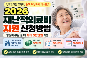 2026 재난적의료비 지원 신청방법|병원비 부담 클 때 최대 5천만원 지원 15 2026 재난적의료비 지원 신청방법|병원비 부담 클 때 최대 5천만원 지원