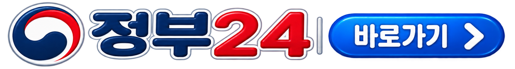 정부24 바로가기