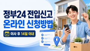 정부24 전입신고 온라인 신청방법