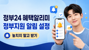 정부24 혜택알리미 신청방법 | 받을 수 있는 정부지원 알림 설정 9 정부24 혜택알리미 정부지원 알림설정
