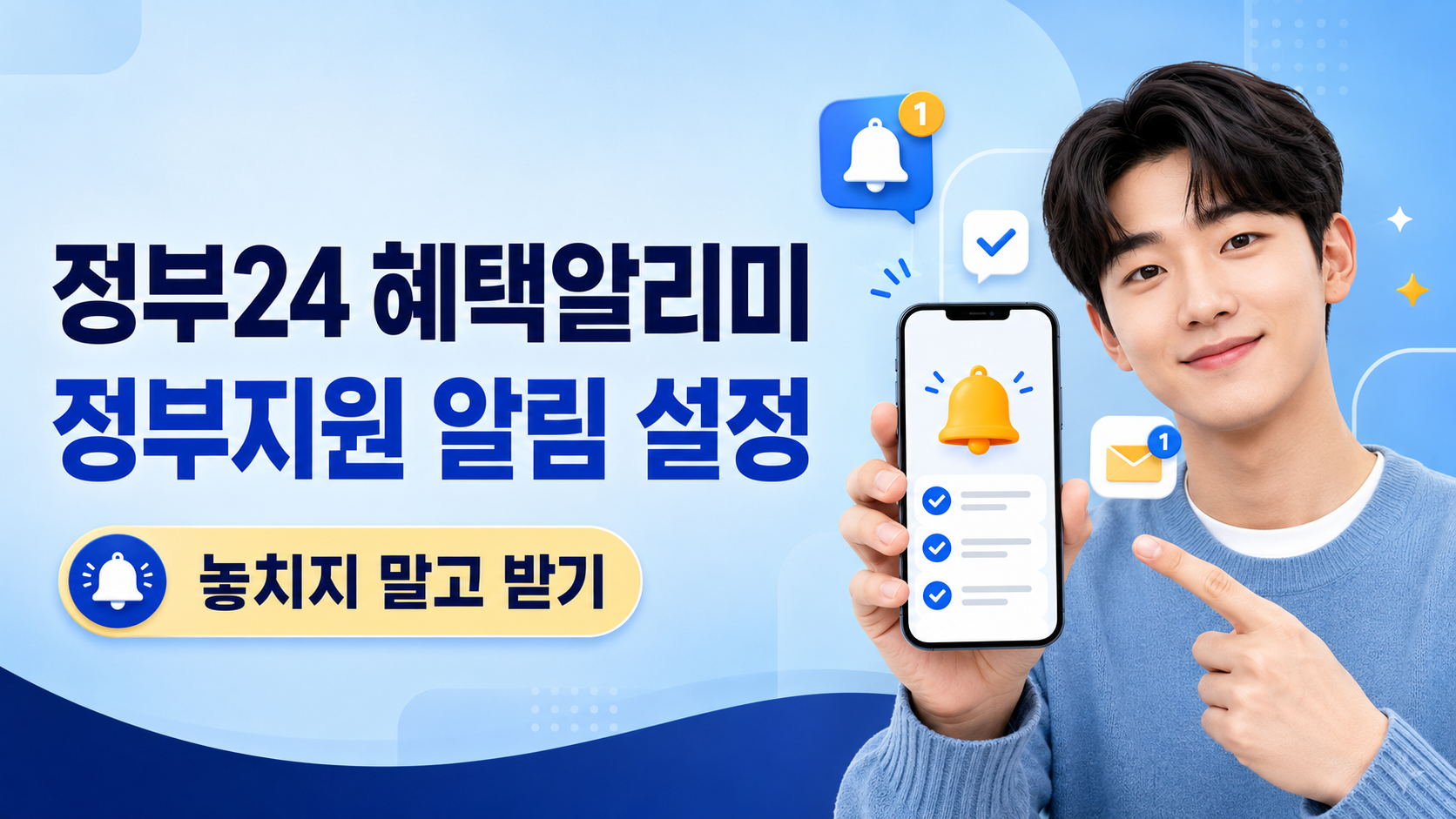 정부24 혜택알리미 정부지원 알림설정