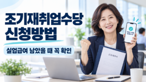 조기재취업수당 신청방법