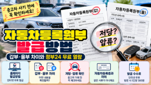 자동차등록원부 발급방법｜갑부·을부 차이와 정부24 무료 열람
