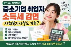 중소기업 취업자 소득세 감면 신청방법|사회복지시설도 받을 수 있을까? 9 중소기업 취업자 소득세 감면 신청방법|사회복지시설도 받을 수 있을까?