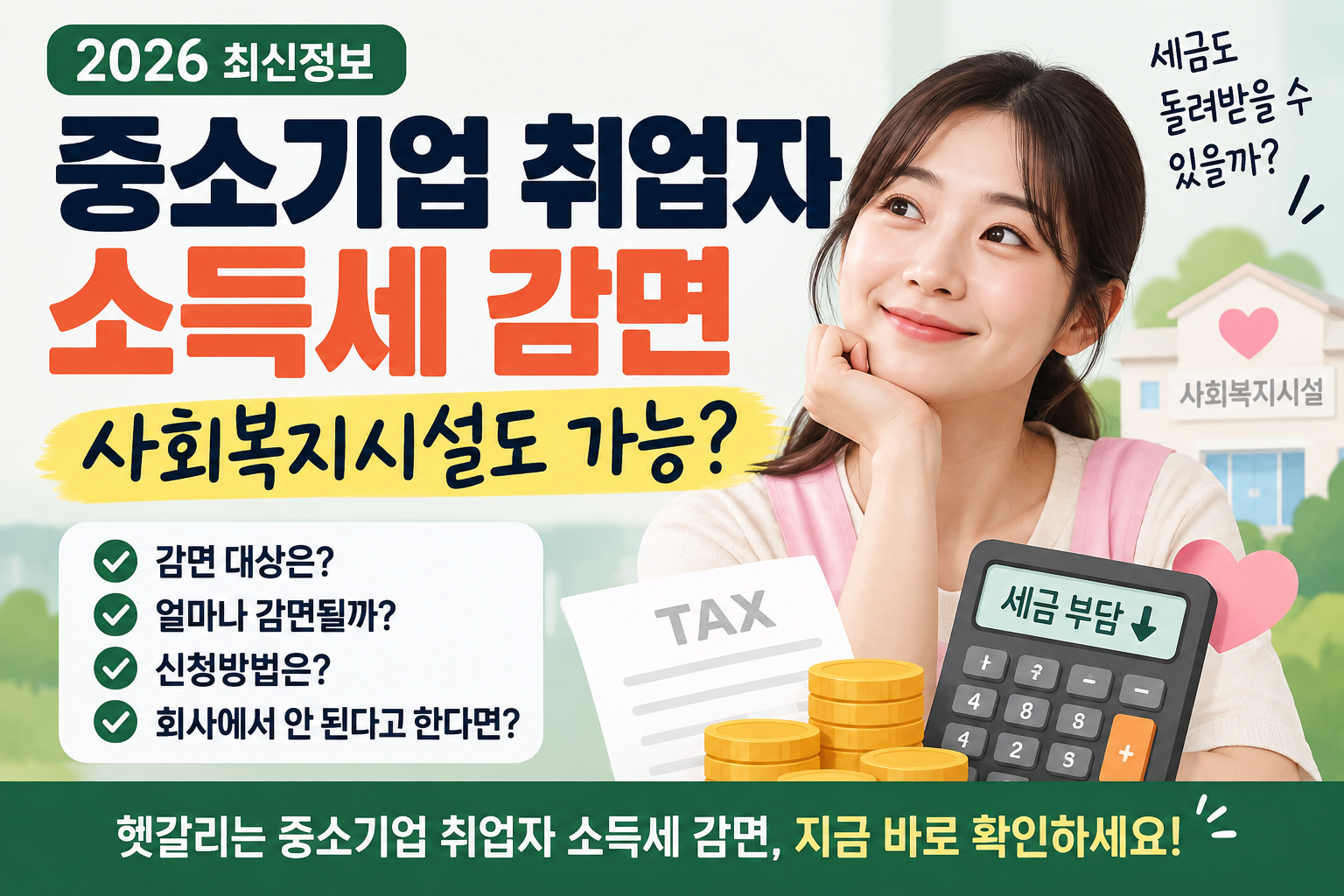 중소기업 취업자 소득세 감면 신청방법｜사회복지시설도 받을 수 있을까?