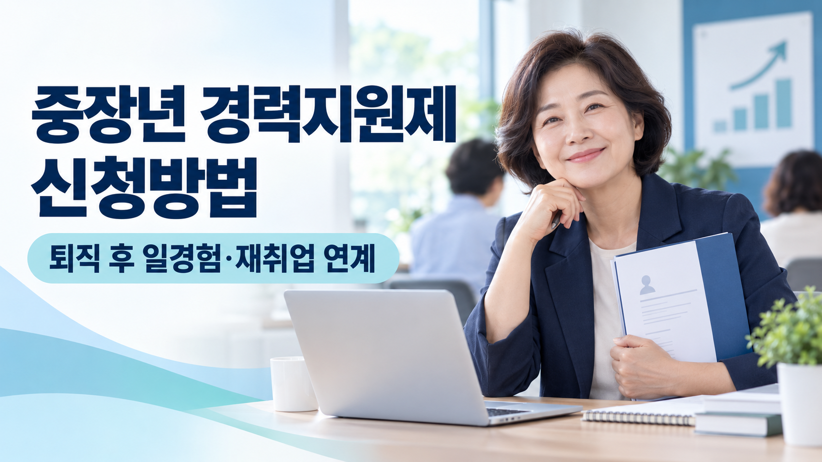중장년 경력지원제 신청방법 재취업 일경험 안내