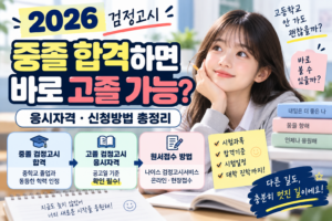 2026 중졸 검정고시 합격 후 바로 고졸 검정고시 볼 수 있을까? 응시자격·신청방법