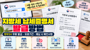 지방세 납세증명서 발급방법|정부24 무료 발급·유효기간과 체납 시 확인사항 1 지방세 납세증명서 발급방법|정부24 무료 발급·유효기간과 체납 시 확인사항