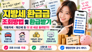 지방세 환급금 조회방법｜자동차세·재산세 등 더 낸 세금 돌려받기