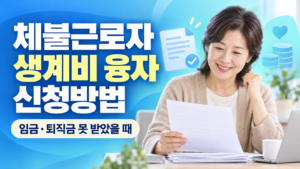 채불근로자 생계비 융자 신청방법 임금 퇴직금 못 받았을때