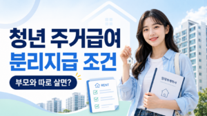 2026 청년 주거급여 분리지급 조건 | 부모와 따로 살면 월세 지원받을 수 있을까? 24 청년 주거급여 분리지급