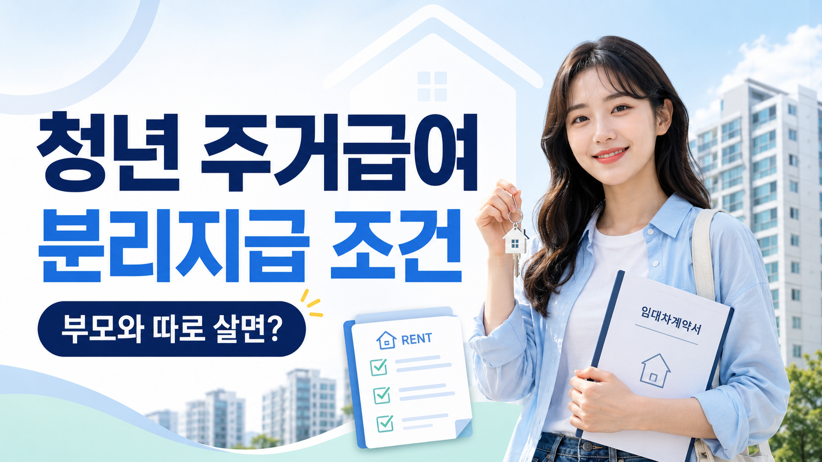 2026 청년 주거급여 분리지급 조건 | 부모와 따로 살면 월세 지원받을 수 있을까? 1 청년 주거급여 분리지급