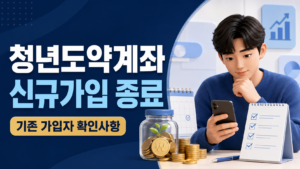 2026 청년도약계좌 신규가입 종료 | 기존 가입자와 청년미래적금 확인사항 7 청년도약계좌 신규가입 종료 기존 가입자 확인사항