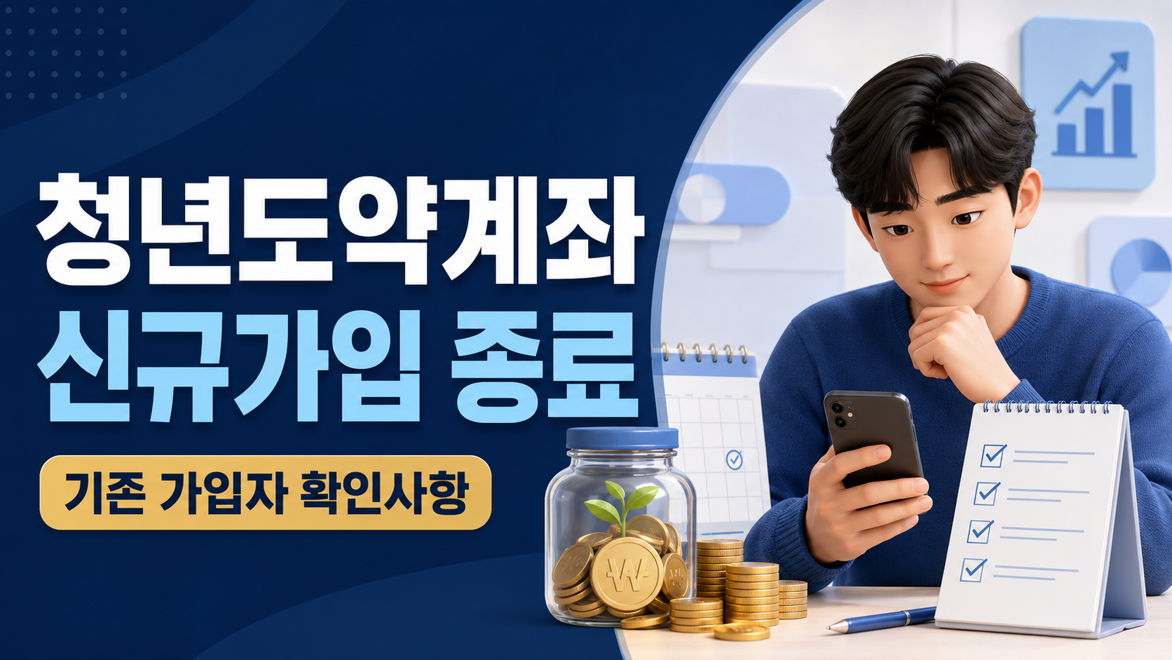 2026 청년도약계좌 신규가입 종료 | 기존 가입자와 청년미래적금 확인사항 1 청년도약계좌 신규가입 종료 기존 가입자 확인사항