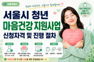 서울시 청년 마음건강 지원사업 신청자격 및 진행 절차 11 서울시 청년 마음건강 지원사업 신청자격 및 진행 절차