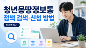 청년몽땅정보통 사용법 | 서울시 청년정책 검색·신청 방법 12 청년몽땅정보통 정책검색 신청방법