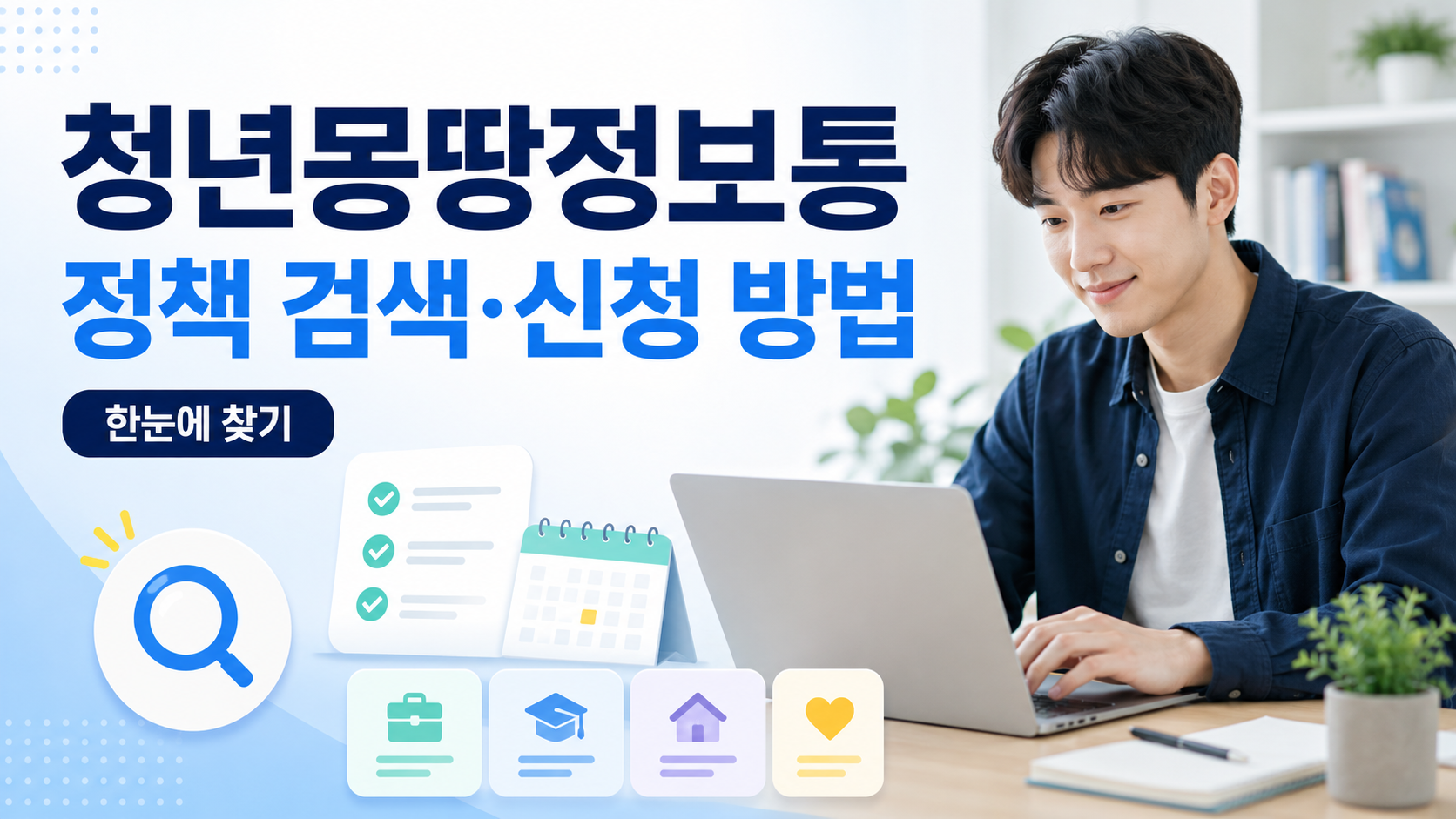 청년몽땅정보통 정책검색 신청방법