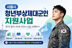 서울시 청년부상제대군인 지원사업 8 서울시 청년부상제대군인 지원사업