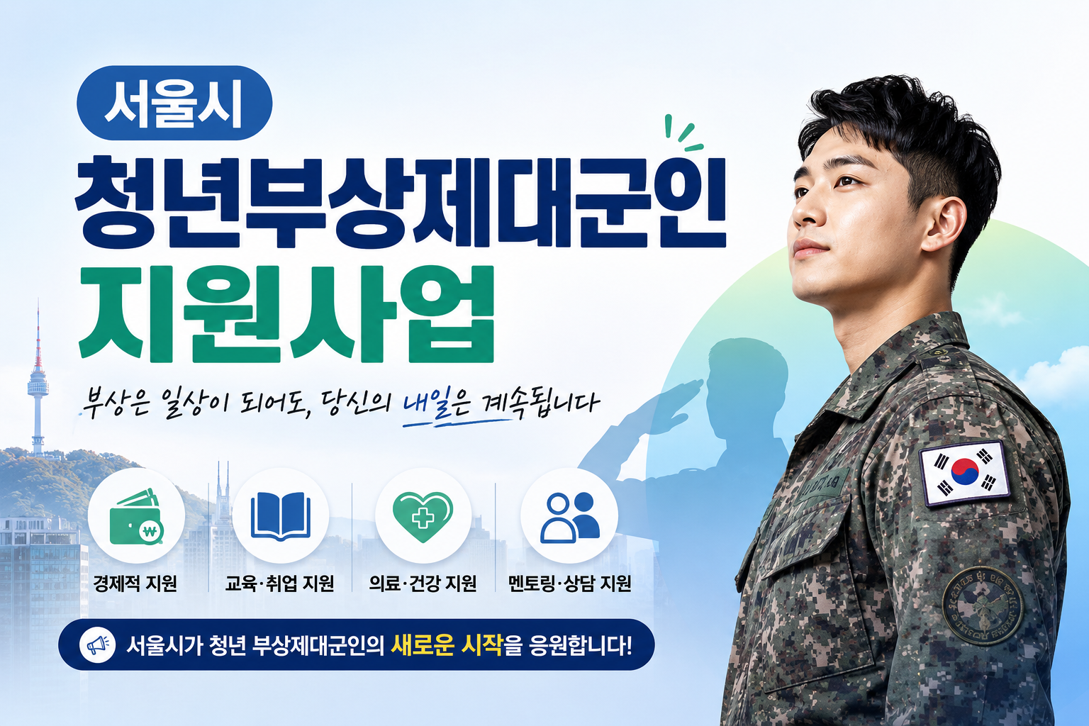 서울시 청년부상제대군인 지원사업
