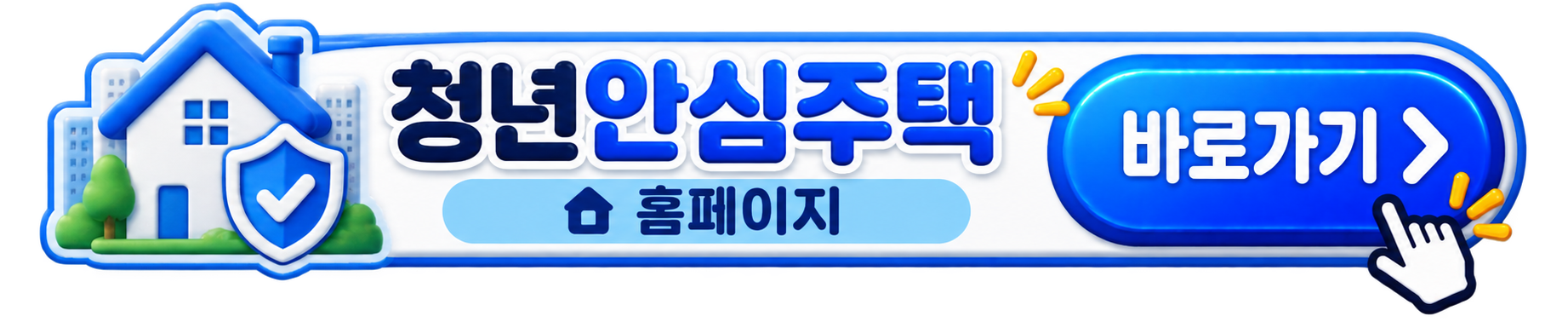 청년안심주택 바로가기