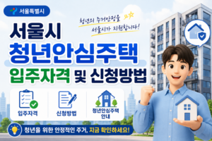 서울시 청년안심주택 입주자격 및 신청방법