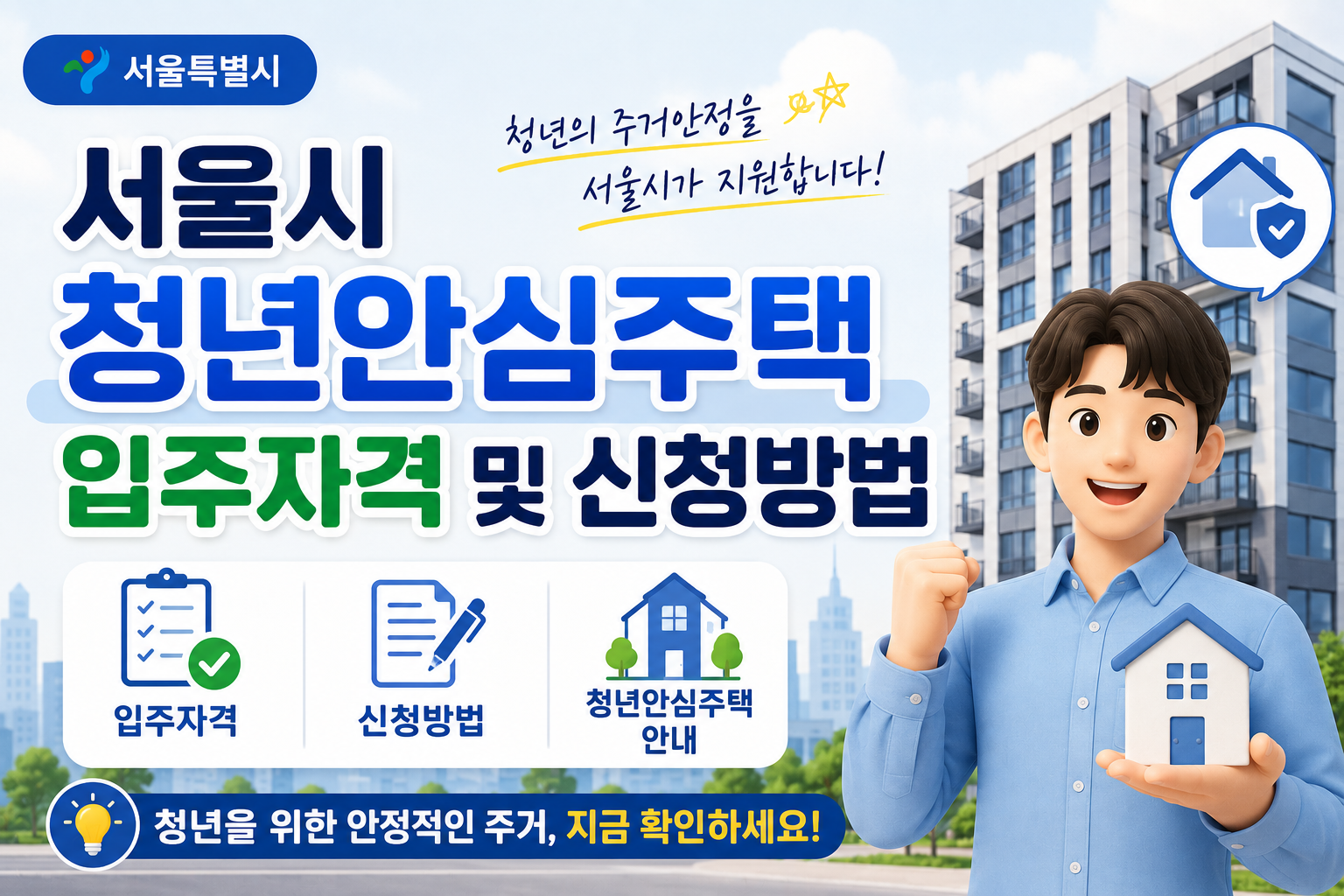 서울시 청년안심주택 입주자격 및 신청방법