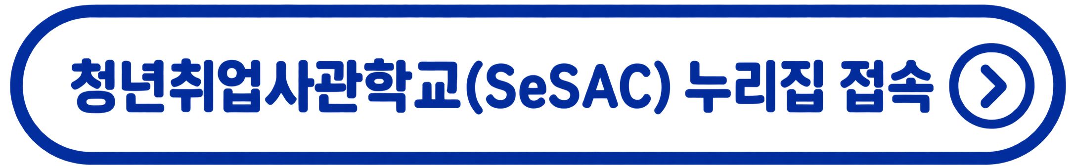 청년취업사관학교(SeSAC) 누리집