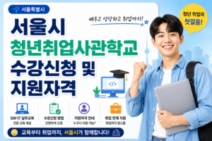 서울시 청년취업사관학교 새싹(SeSAC) 수강신청 및 지원자격 정리 25 서울시 청년취업사관학교 새싹(SeSAC) 수강신청 및 지원자격