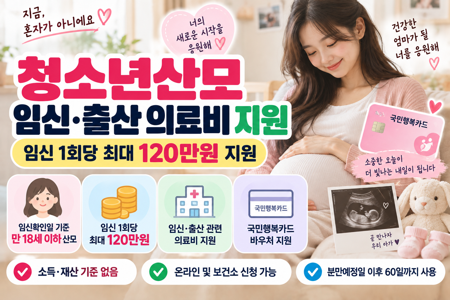청소년산모 임신·출산 의료비 지원 신청방법｜임신 1회당 120만원