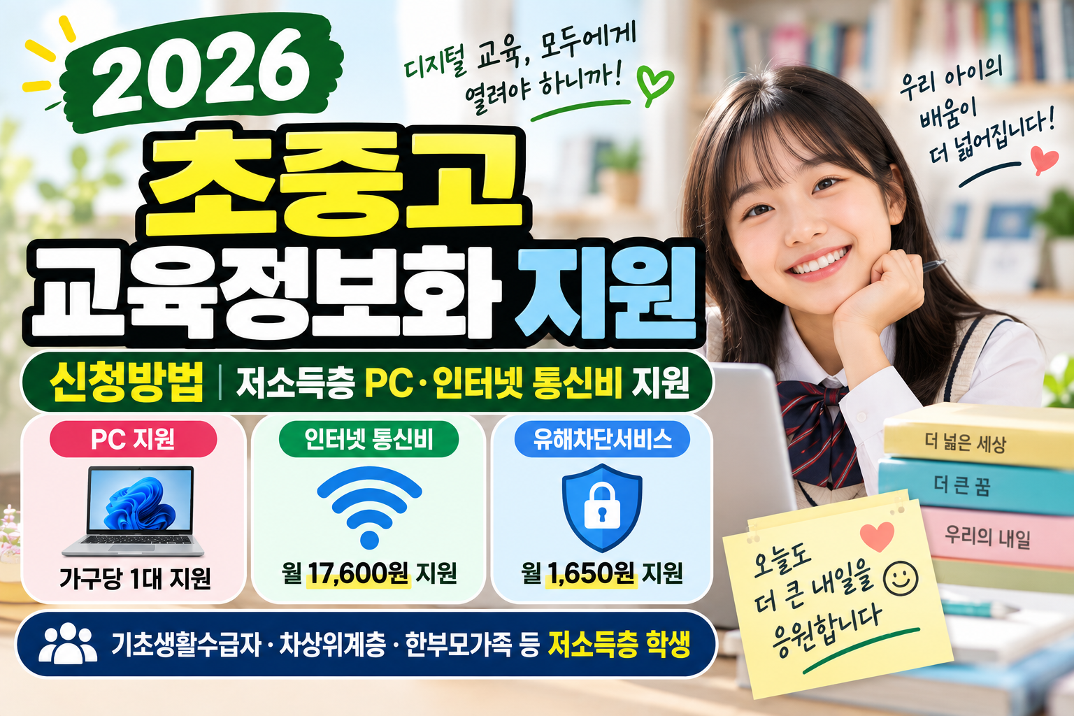 초중고 교육정보화 지원 신청방법｜저소득층 PC·인터넷 통신비 지원