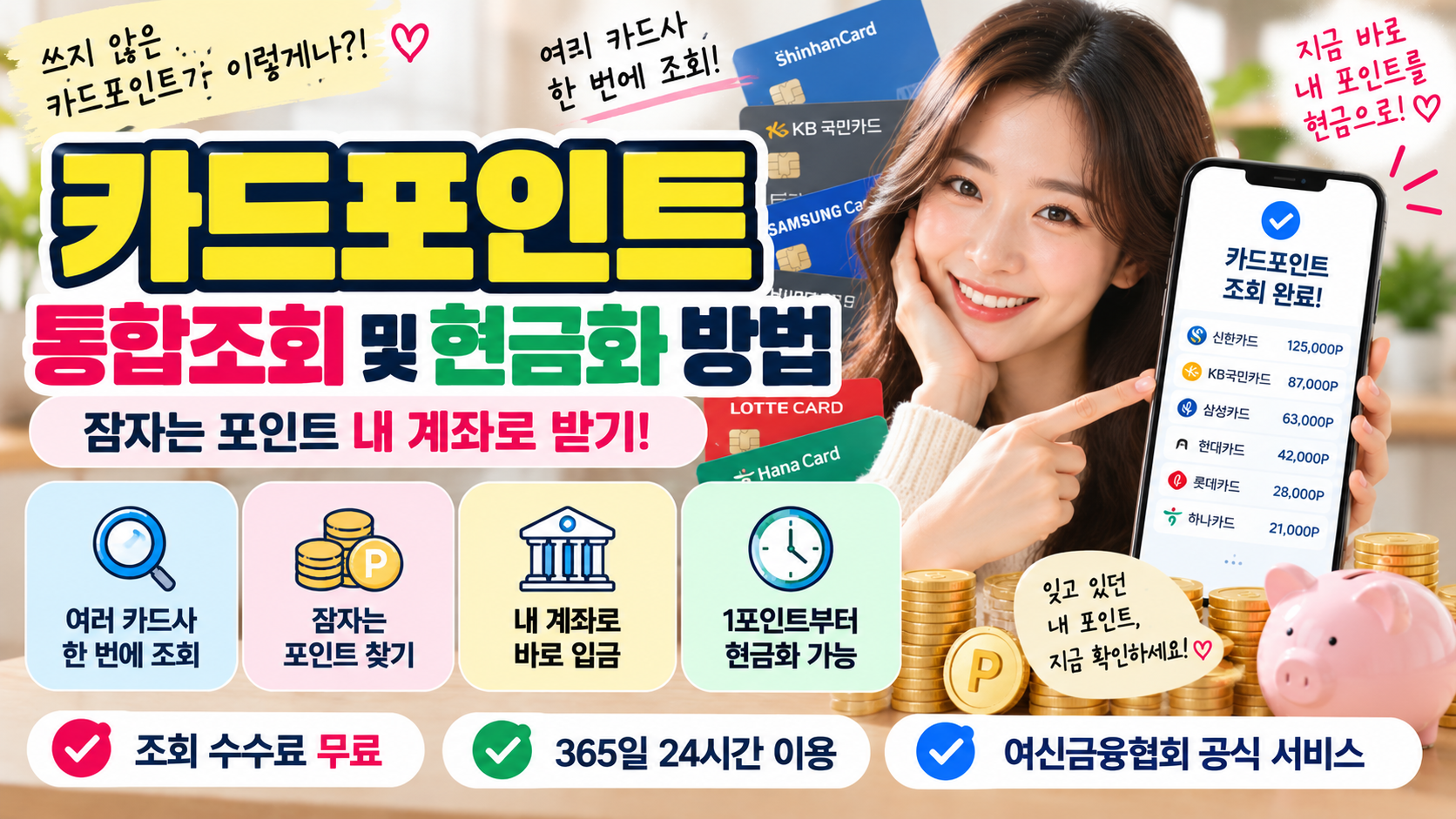 카드포인트 통합조회 및 현금화 방법|잠자는 포인트 내 계좌로 받기 1 카드포인트 통합조회 및 현금화 방법|잠자는 포인트 내 계좌로 받기