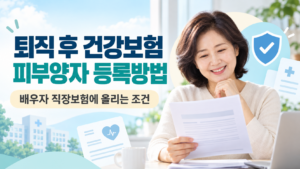퇴직 후 건강보험 피부양자 등록방법 | 배우자 직장보험에 올리는 조건 11 퇴직 후 건강보험 피부양자 등록방법 배우자 직장보험에 올리는 조건