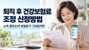 퇴직 후 건강보험료 조정 신청방법