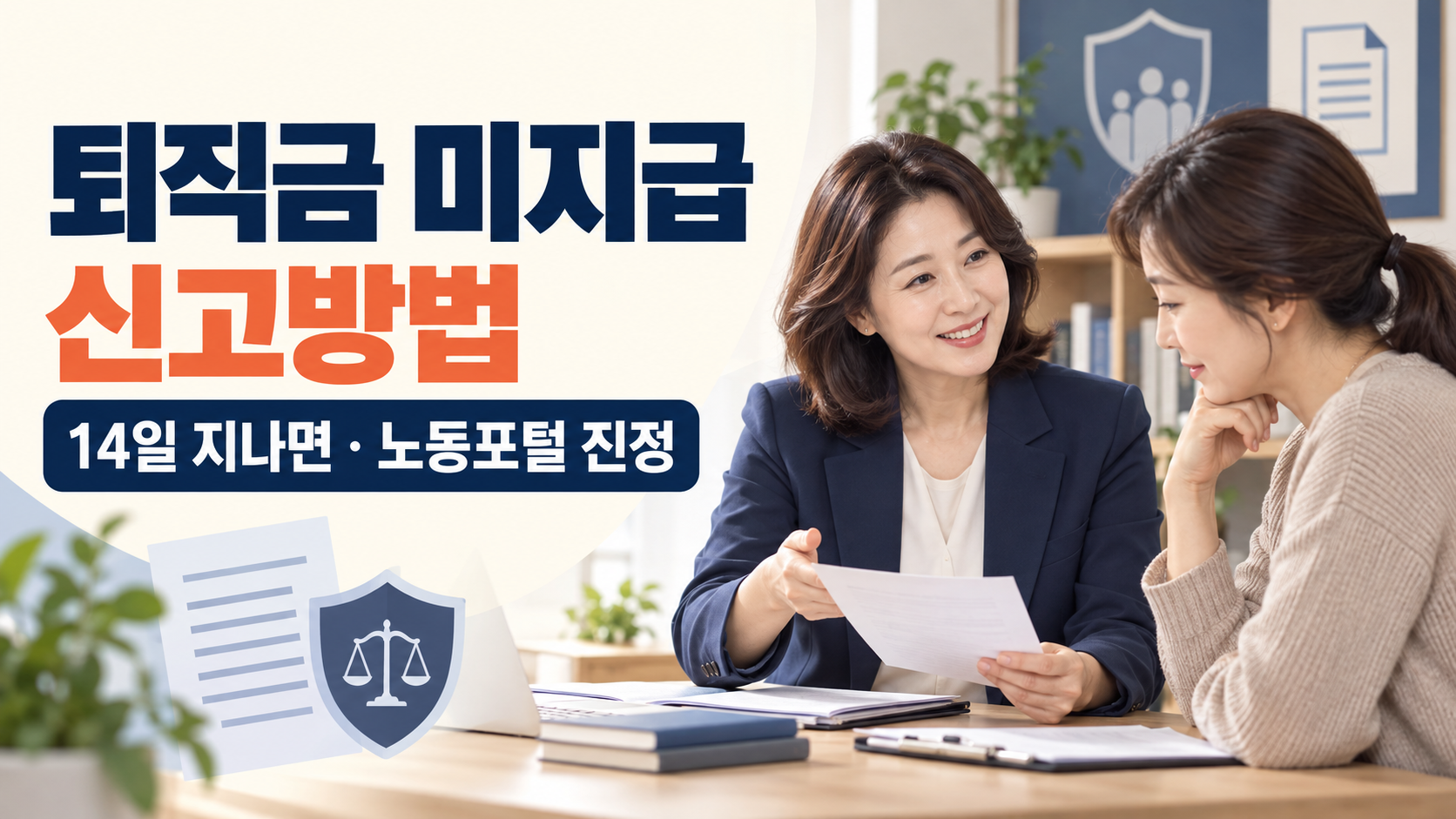 퇴직금 미지급 신고방법 14일 지나면 노동포털 진정