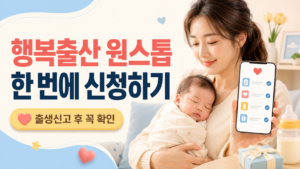 행복출산 원스톱 서비스 출생신고 후 한 번에 신청하기