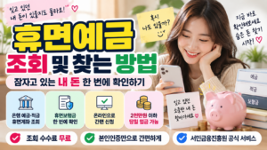 휴면예금 조회 및 찾는 방법｜잠자고 있는 내 돈 한 번에 확인하기