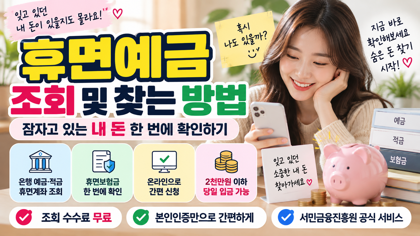 휴면예금 조회 및 찾는 방법|잠자고 있는 내 돈 한 번에 확인하기 1 휴면예금 조회 및 찾는 방법|잠자고 있는 내 돈 한 번에 확인하기