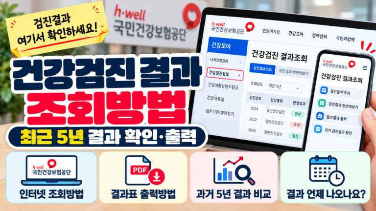 건강검진 결과 조회방법｜국민건강보험공단에서 과거 검진결과 확인