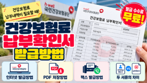 건강보험료 납부확인서 발급방법|인터넷·PDF·팩스 발급 1 건강보험료 납부확인서 발급방법|인터넷·PDF·팩스 발급